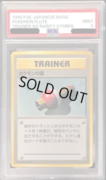 画像1: 〔PSA9鑑定済〕ポケモンの笛(マークなし)【-】{旧裏} (1)