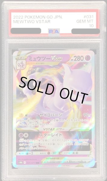 PSA10鑑定済〕ミュウツーVSTAR【RRR】{031/071}