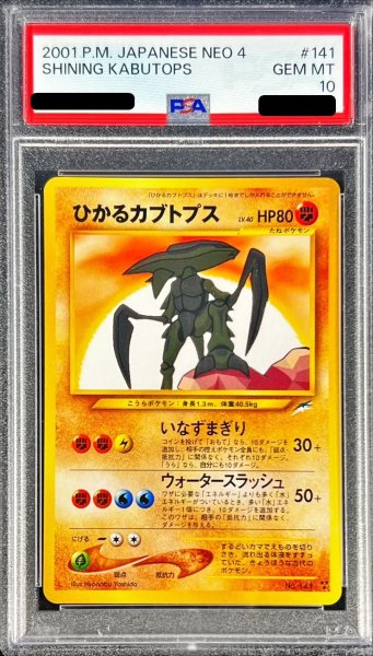 画像1: 〔※状態難/PSA10鑑定済〕ひかるカブトプス【-】{旧裏} (1)