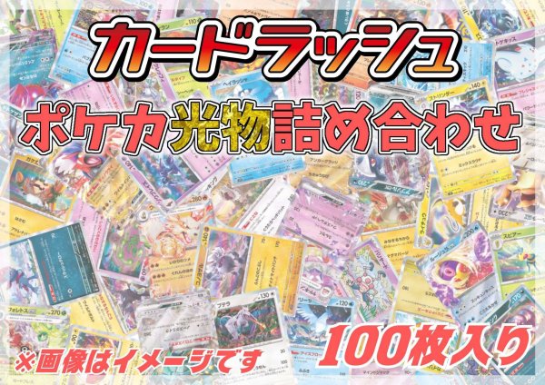 画像1: ポケカ光り物詰め合わせ(100枚セット)【ラッシュ詰め合わせ】{￥980} (1)