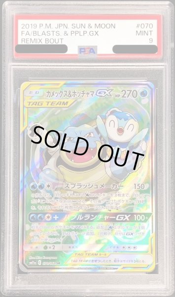 画像1: 〔PSA9鑑定済〕カメックス＆ポッチャマGX(SA)【SR】{070/064} (1)