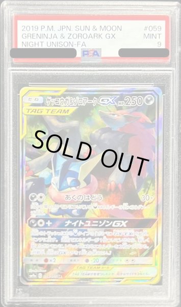 画像1: 〔PSA9鑑定済〕ゲッコウガ＆ゾロアークGX(SA)【SR】{059/055} (1)