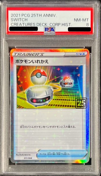 画像1: 〔PSA8鑑定済〕ポケモンいれかえ(クリーチャーズ25周年記念)【-】{011/008} (1)