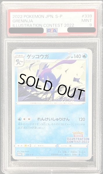 画像1: 〔PSA9鑑定済〕ゲッコウガ【P】{339/S-P} (1)