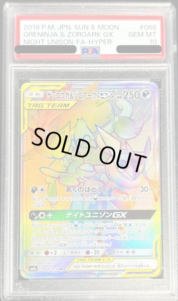 画像1: 〔PSA10鑑定済〕ゲッコウガ＆ゾロアークGX【HR】{066/055} (1)