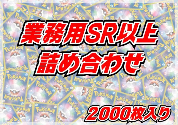 画像1: ≪業務用≫SR以上2000枚セット【詰め合わせ】{-} (1)