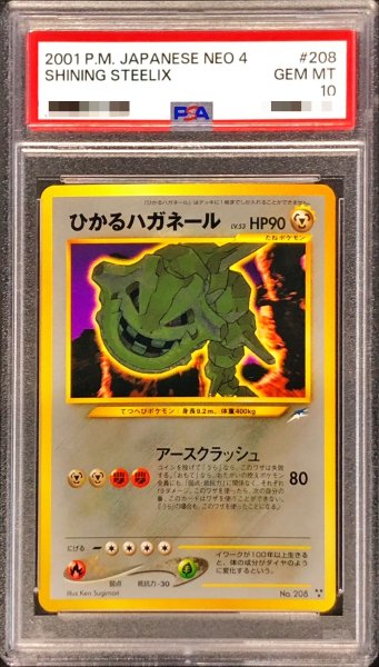 画像1: 〔※状態難/PSA10鑑定済〕ひかるハガネール【-】{旧裏} (1)