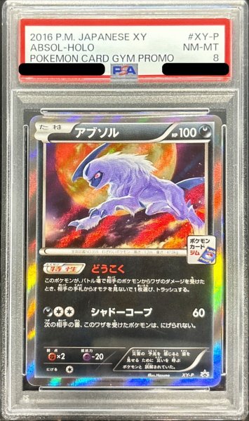 画像1: 〔PSA8鑑定済〕アブソル【P】{XY-P} (1)