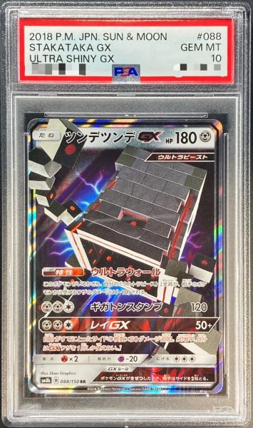 画像1: 〔PSA10鑑定済〕ツンデツンデGX【RR】{088/150} (1)