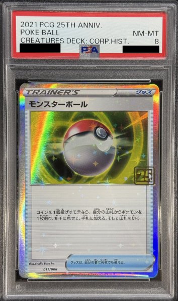 画像1: 〔※状態難/PSA8鑑定済〕モンスターボール(クリーチャーズ25周年記念)【-】{011/008} (1)