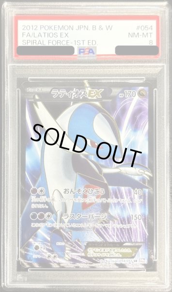 画像1: 〔PSA8鑑定済〕ラティオスEX【SR】{054/051} (1)