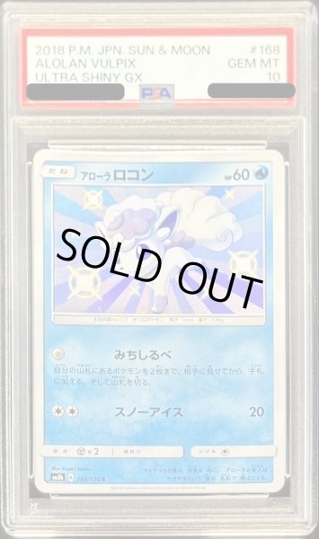 画像1: 〔PSA10鑑定済〕アローラロコン【S】{168/150} (1)