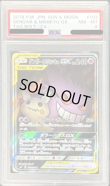 画像1: 〔PSA8鑑定済〕ゲンガー＆ミミッキュGX(SA)【SR】{103/095} (1)