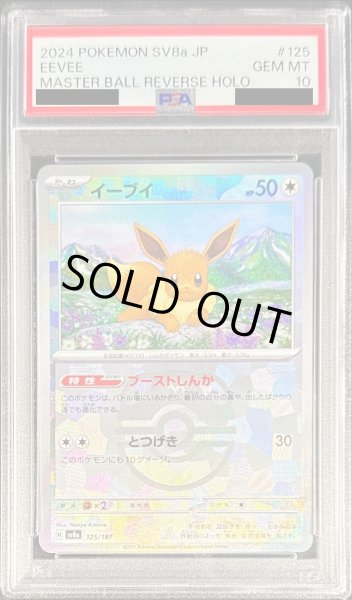 画像1: 〔※状態難/PSA10鑑定済〕イーブイ(マスターボールミラー)【-】{125/187} (1)