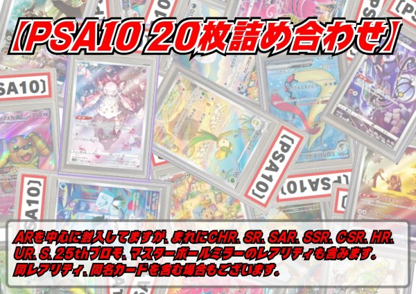 画像1: PSA10 20枚セット【詰め合わせ】{-} (1)