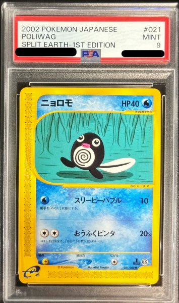 画像1: 〔PSA9鑑定済〕ニョロモ(カードe)【-】{021/088} (1)