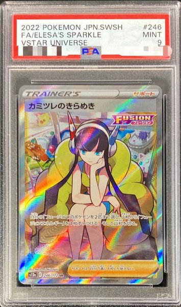 画像1: 〔PSA9鑑定済〕カミツレのきらめき【SR】{246/172} (1)