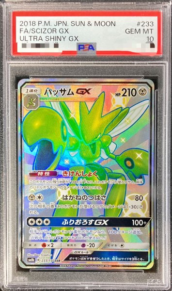 画像1: 〔PSA10鑑定済〕ハッサムGX【SSR】{233/150} (1)