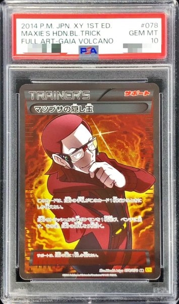 画像1: 〔PSA10鑑定済〕マツブサの隠し玉【SR】{078/070} (1)