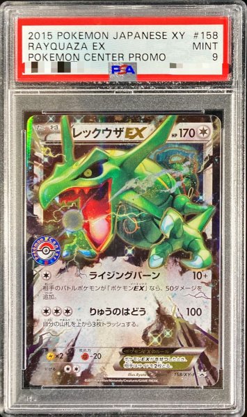 画像1: 〔PSA9鑑定済〕レックウザEX【P】{158/XY-P} (1)