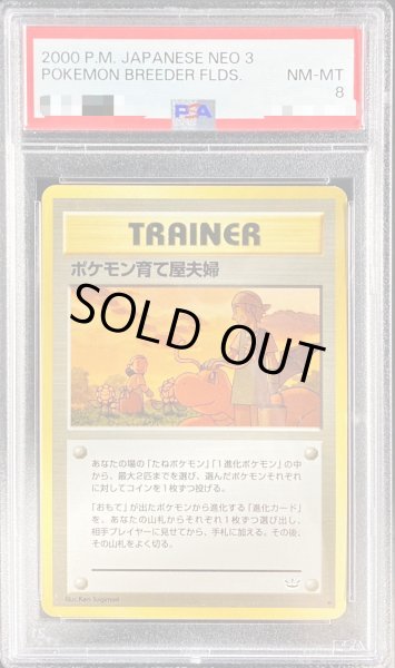 画像1: 〔PSA8鑑定済〕ポケモン育て屋夫婦【-】{旧裏} (1)