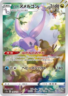 PSA10鑑定済〕ヒスイヌメルゴン【AR】{196/172}