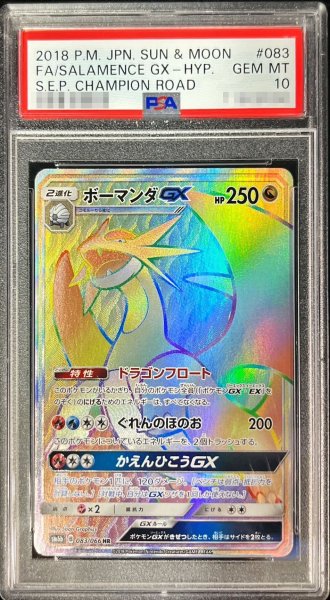 画像1: 〔PSA10鑑定済〕ボーマンダGX【HR】{083/066} (1)