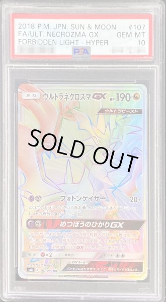 〔PSA10鑑定済〕ウルトラネクロズマGX【HR】{107/094}