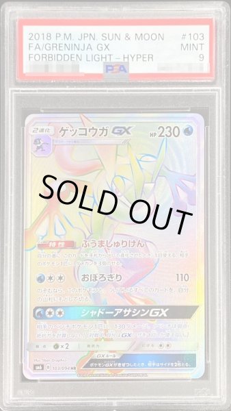 画像1: 〔PSA9鑑定済〕ゲッコウガGX【HR】{103/094} (1)