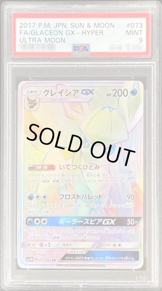 〔PSA9鑑定済〕グレイシアGX【HR】{073/066}