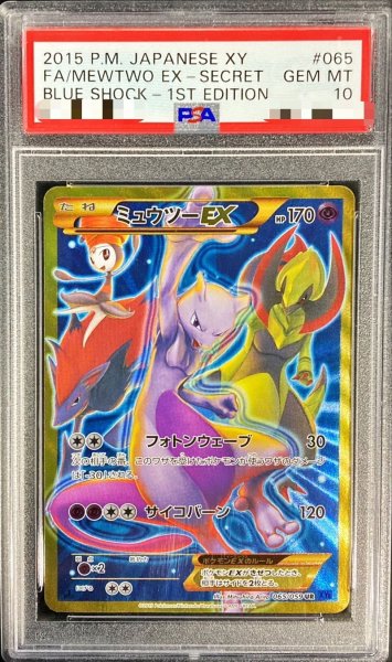 画像1: 〔※状態難/PSA10鑑定済〕ミュウツーEX(フォトンウェーブ)【UR】{065/059} (1)