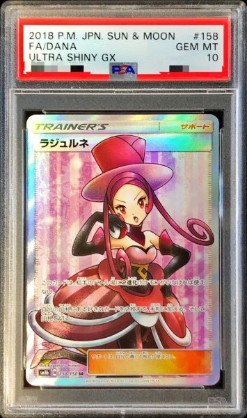 画像1: 〔※状態難/PSA10鑑定済〕ラジュルネ【SR】{158/150} (1)