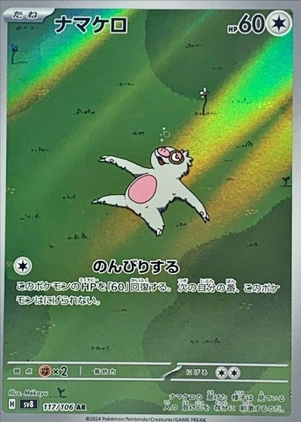 画像1: ナマケロ【AR】{117/106} (1)