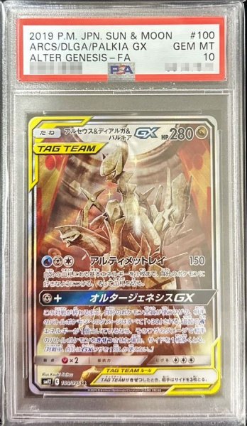 画像1: 〔PSA10鑑定済〕アルセウス＆ディアルガ＆パルキアGX(SA)【SR】{100/095} (1)