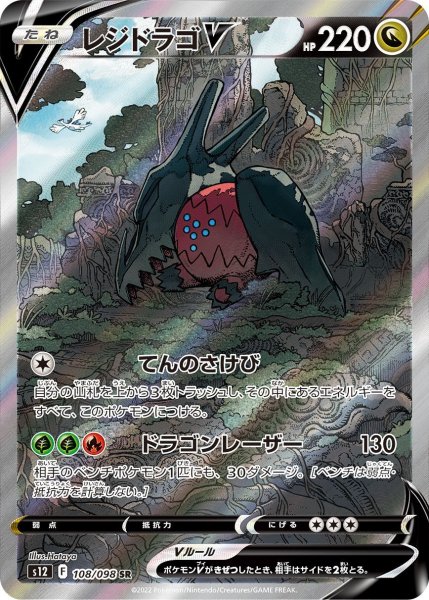 画像1: レジドラゴV(SA)【SR】{108/098} (1)