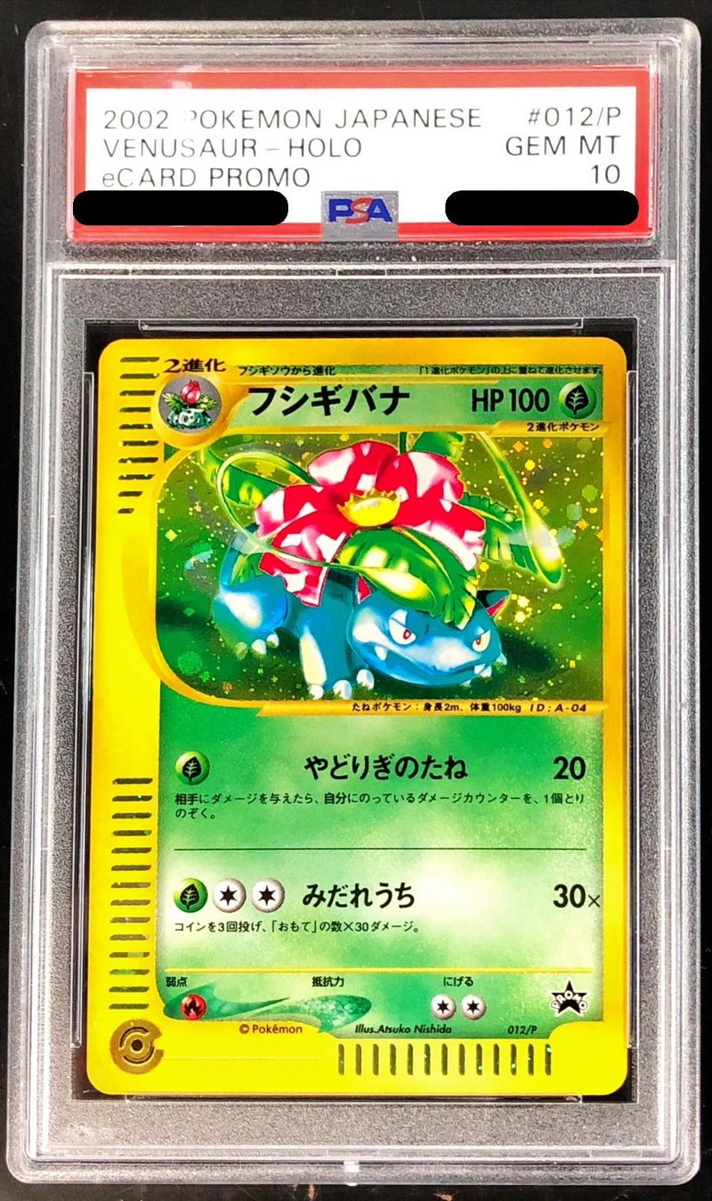 PSA 10 トリプルゲットキャンペーン フシギバナ-