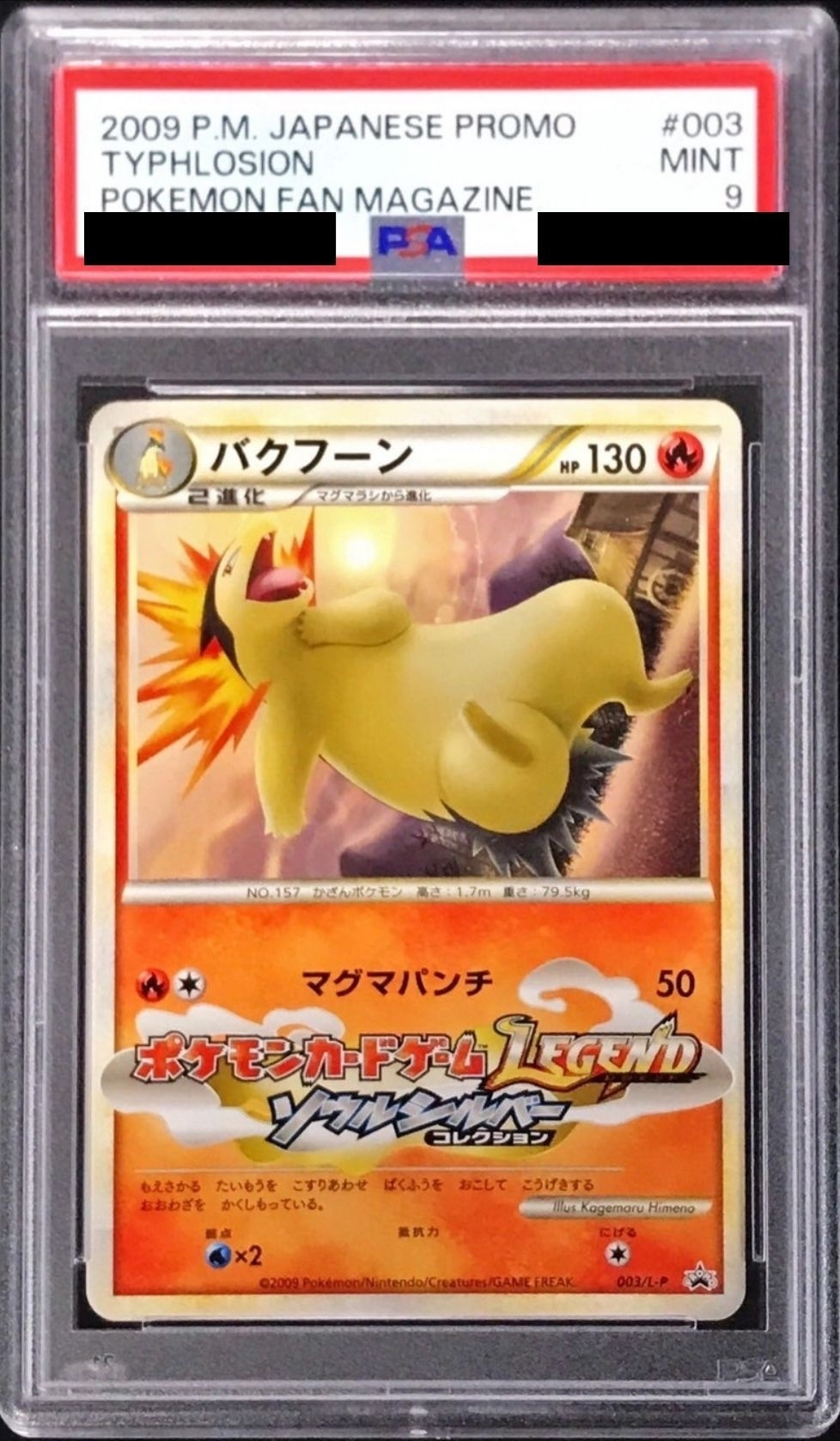 バクフーン（PSA9）-