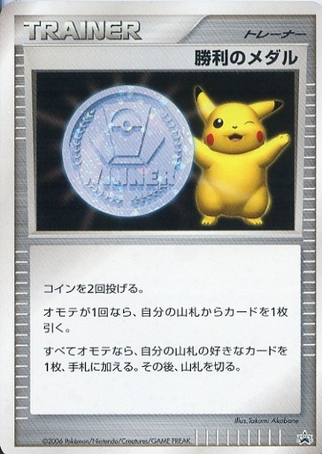 【希少イラスト】ポケモンカード　勝利のメダル(銀) 2006年