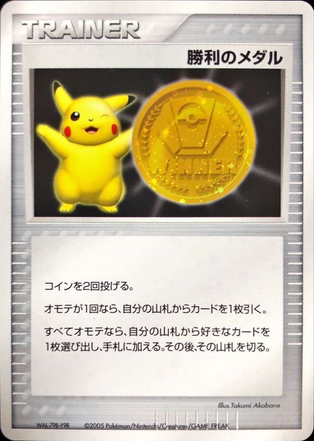 ポケモンカードゲーム勝利のメダル　PROMO ポケモンカード　ポケカ　ピカチュウ