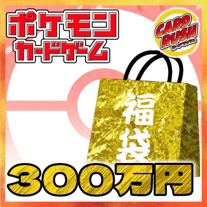 予約販売〕☆ポケカ300万円福袋☆【福袋】{￥3,000,000}