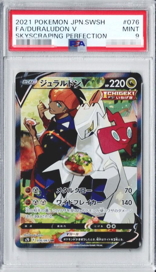 〔PSA9鑑定済〕ジュラルドンV(SA)【SR】{076/067}