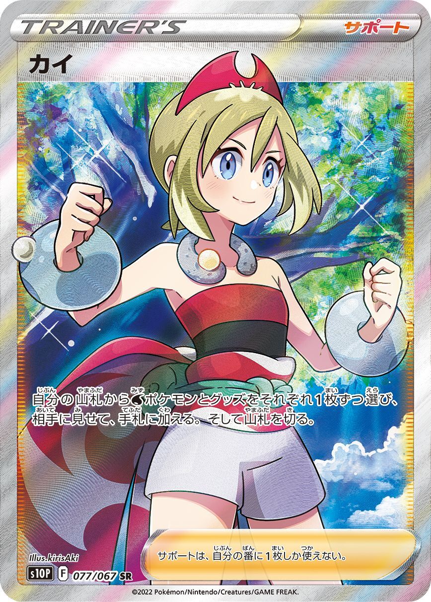 アイボリー×レッド 【PSA7】カイ SR ポケモンカード 077/067