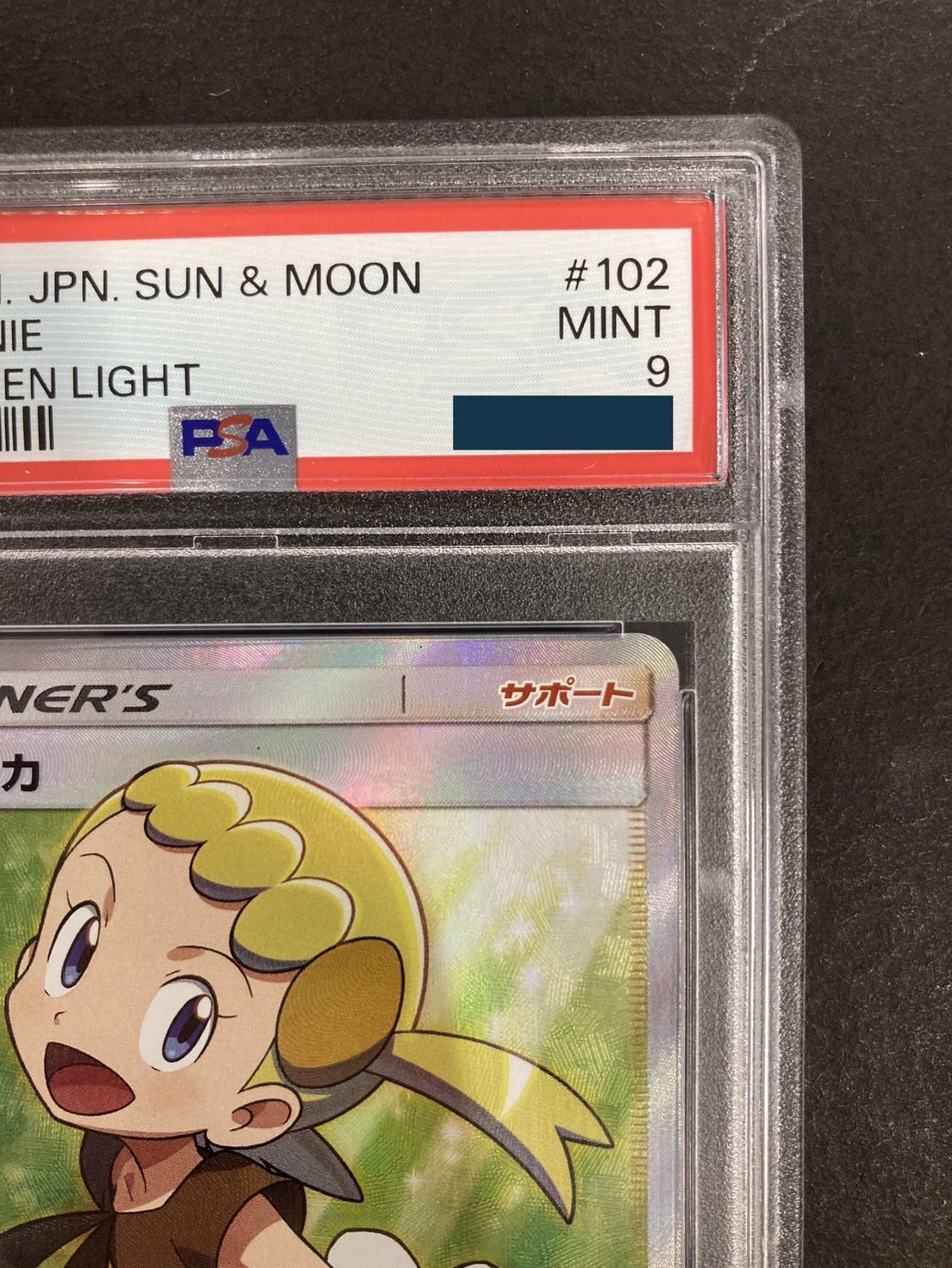 ユリーカSR PSA9-