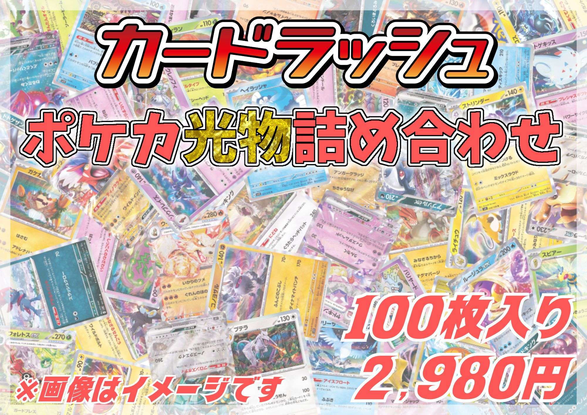 ポケカ光り物詰め合わせ(100枚セット)【ラッシュ詰め合わせ】{￥2980