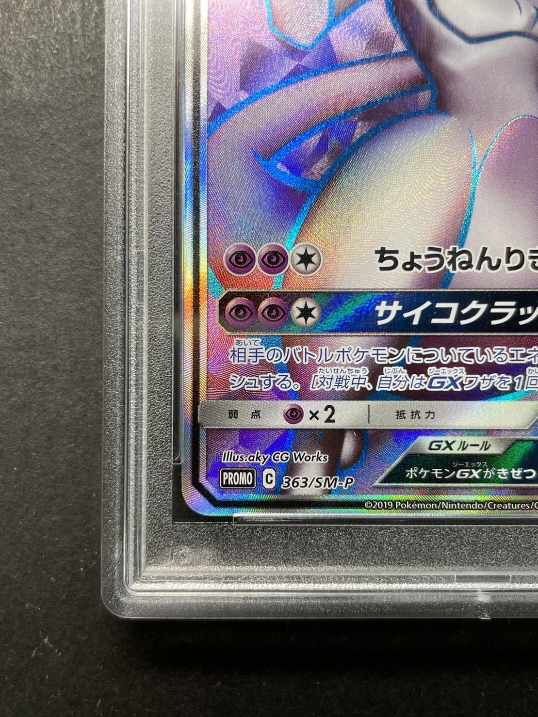 〔PSA10鑑定済〕ミュウツーGX(SR仕様)【P】{363/SM-P}