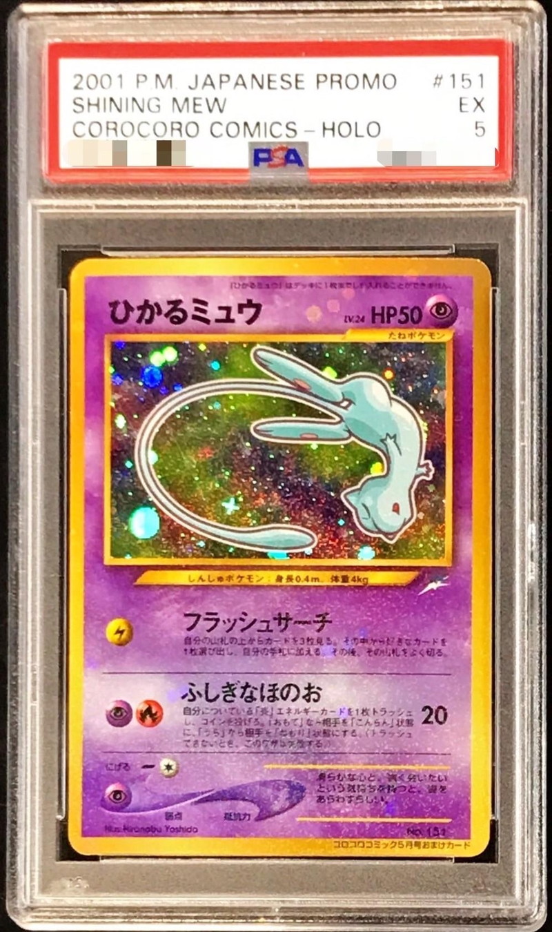 格安販売の ポケモンカード 旧裏 ひかるミュウ PSA5 鑑定品