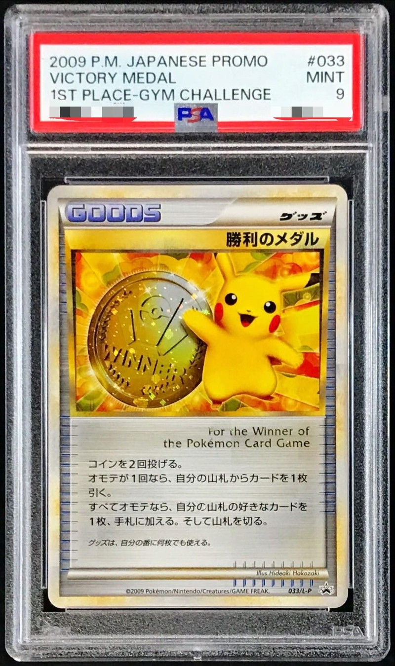 〔PSA9鑑定済〕勝利のメダル(金2009/ピカチュウ)【P】{033/L-P}