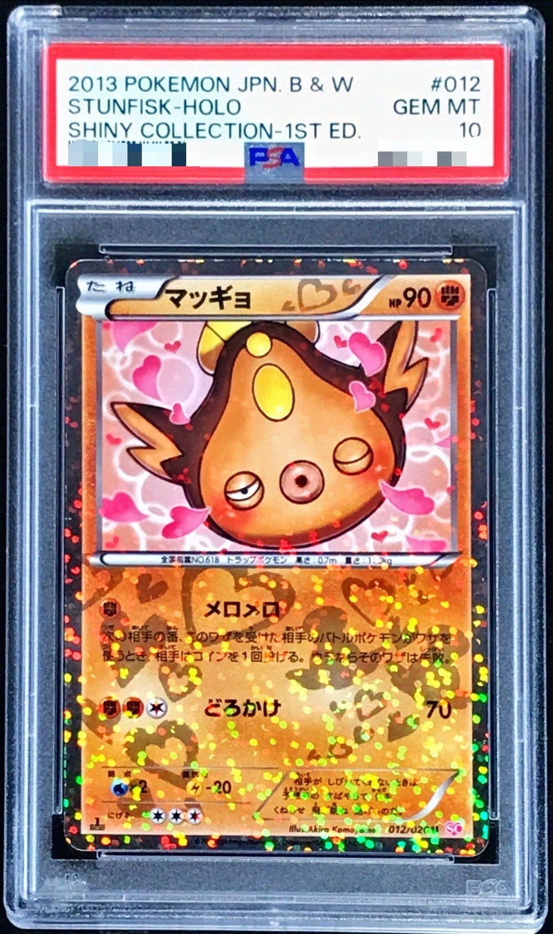 〔PSA10鑑定済〕マッギョ【U】{012/020}