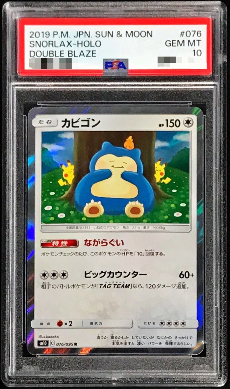 PSA10鑑定済〕カビゴン【R】{076/095}