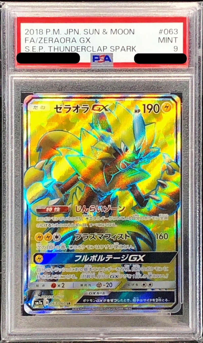 〔PSA9鑑定済〕ゼラオラGX【SR】{063/060}